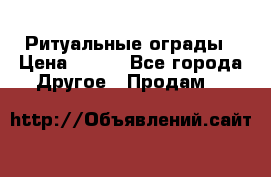 Ритуальные ограды › Цена ­ 840 - Все города Другое » Продам   